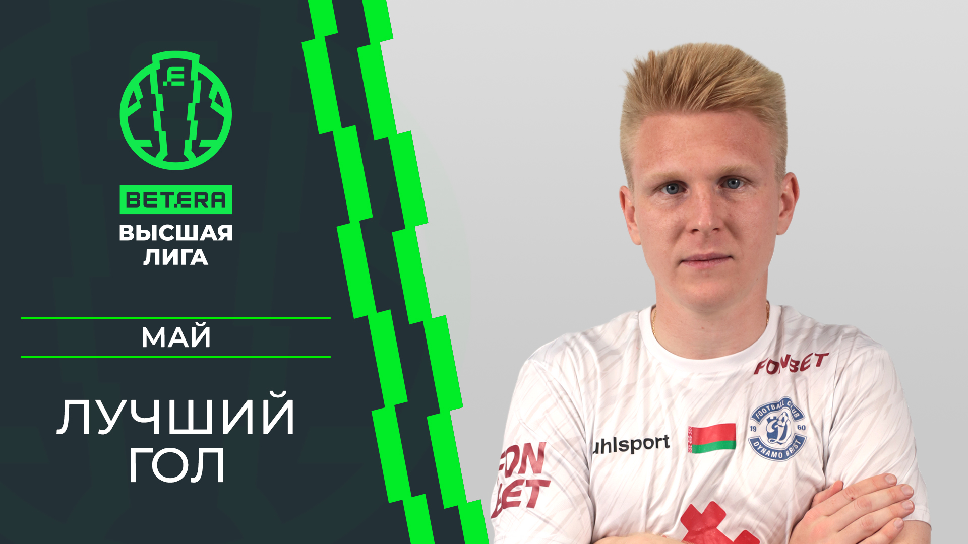 Лучший гол мая. Егор Корцов